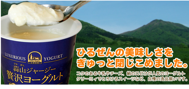 ひるぜんジャージーランド お土産のご案内