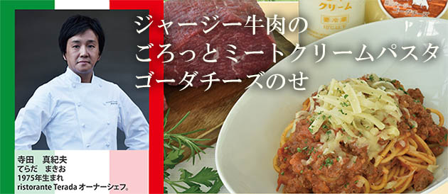 寺田シェフ監修 ごろっとミートクリームパスタ